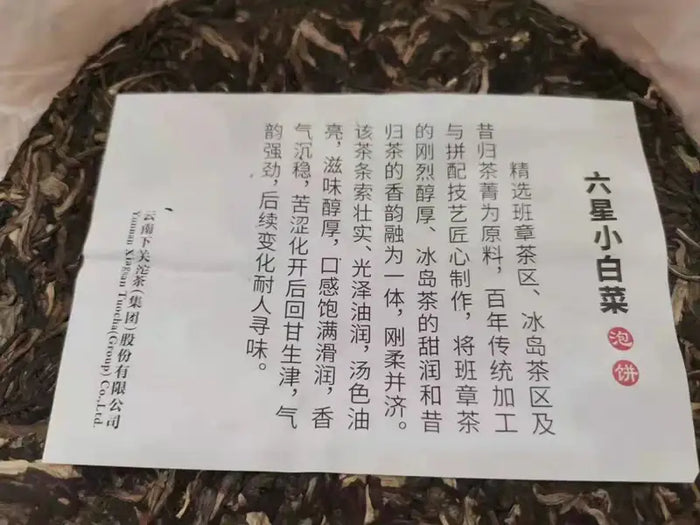 2021 XiaGuan Xiao Bai Cai - 6 Star (Small Cabage - BuLang + XiGui + BingDao) Cak - photo 2