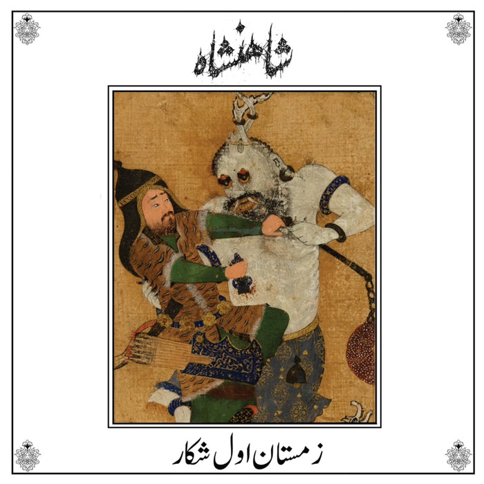 IXIOL DECEMBER 2025 BATCH LP LP1-IXP201 - SHĀHANSHĀH - ZEMESTAN-E AVAL-E SHEKAR LP